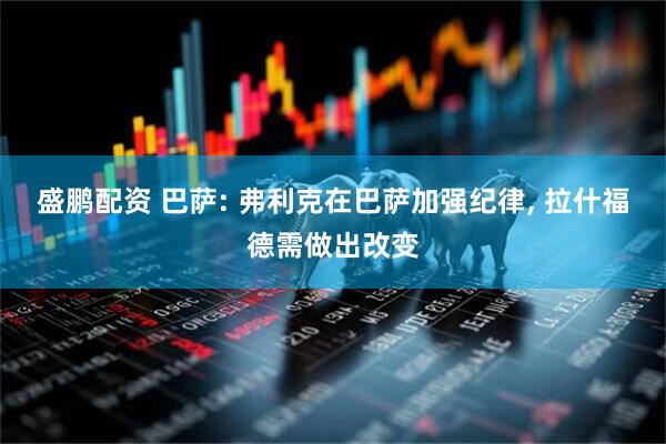 盛鹏配资 巴萨: 弗利克在巴萨加强纪律, 拉什福德需做出改变